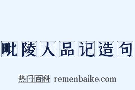 毗陵人品记造句是什么意思的图片